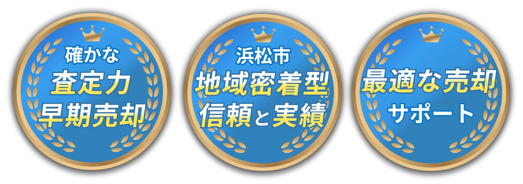 確かな査定力、早期売却。地域専門不動産会社。創業30年