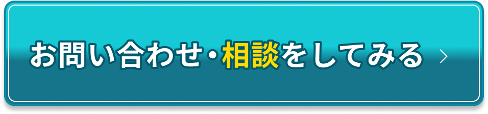 お問い合わせ・相談をしてみる