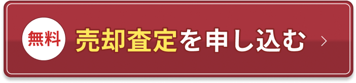 無料で売却査定を申し込む