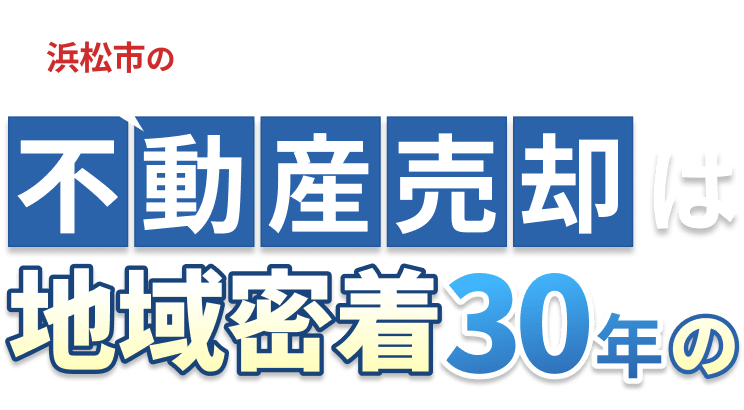 浜松市の不動産売却は地域密着30年の株式会社美建コーポレーション