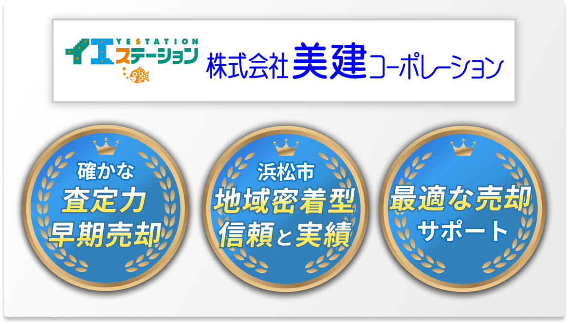 確かな査定力、早期売却。浜松市 地域密着型、信頼と実績。最適な売却サポート