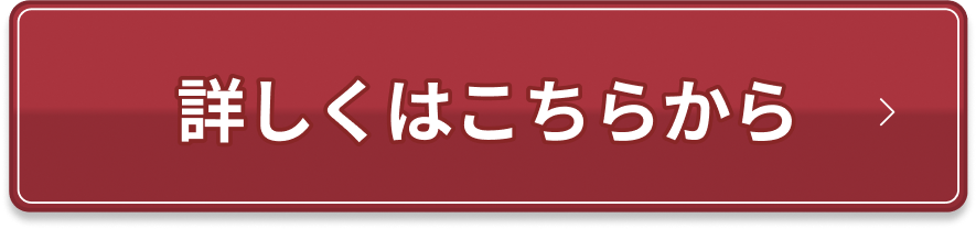 詳しくはこちらから