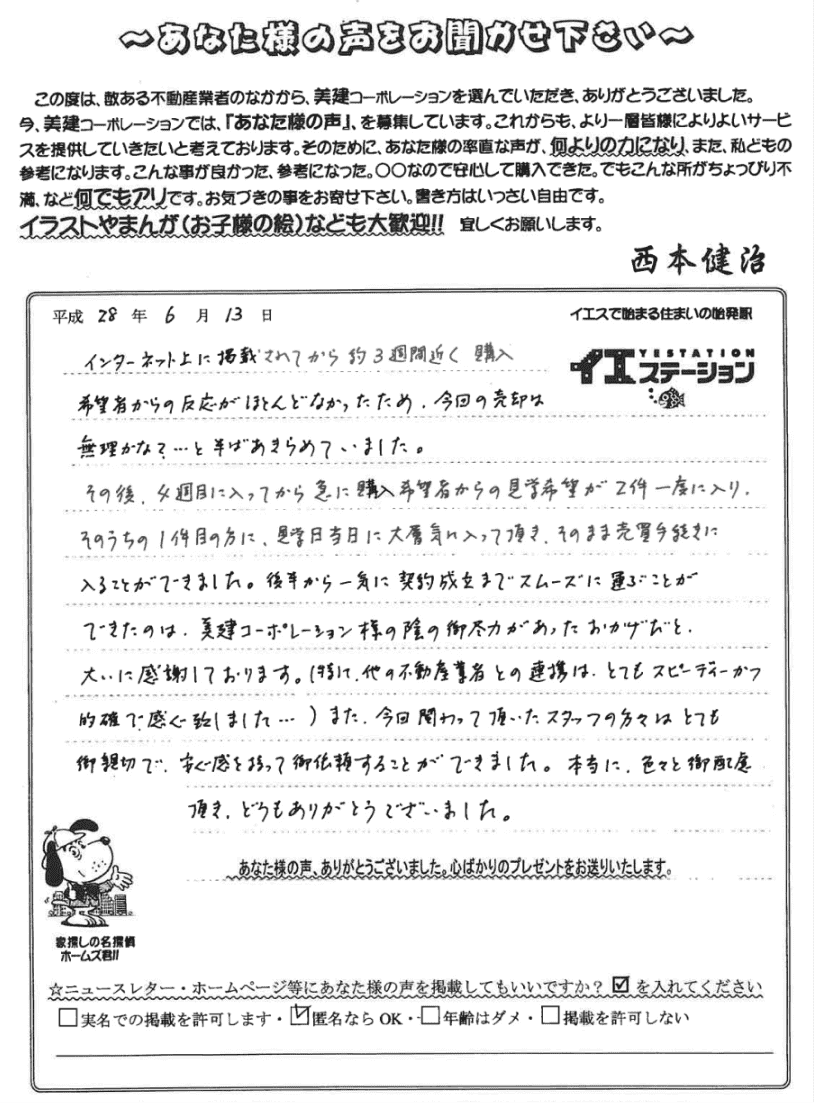 契約成立までスムーズに運ぶことができたのは、美建コーポレーション様の陰の御尽力があったおかげだと大いに感謝しております。